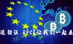 Metamask 发送错误 RPC？让我