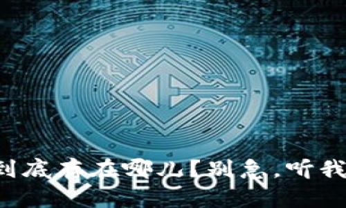 小狐钱包到底存在哪儿？别急，听我来告诉你！