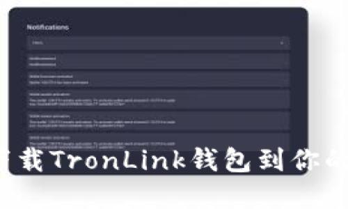 如何安全下载TronLink钱包到你的苹果设备？