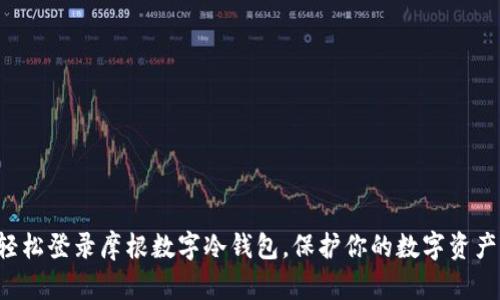 轻松登录摩根数字冷钱包，保护你的数字资产！