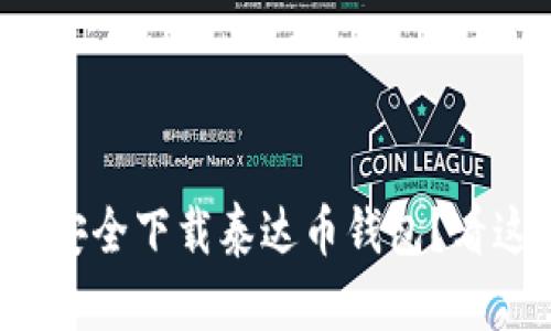 如何安全下载泰达币钱包？看这里！