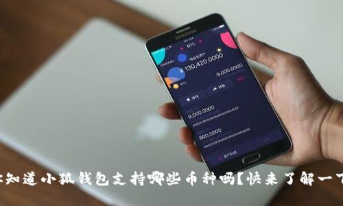 你知道小狐钱包支持哪些币种吗？快来了解一下！