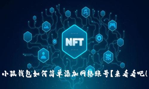 小狐钱包如何简单添加网络账号？来看看吧！