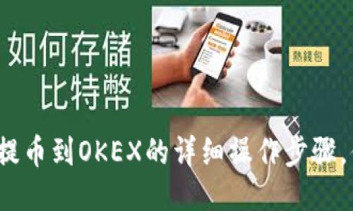 小狐钱包提币到OKEX的详细操作步骤，你知道吗？