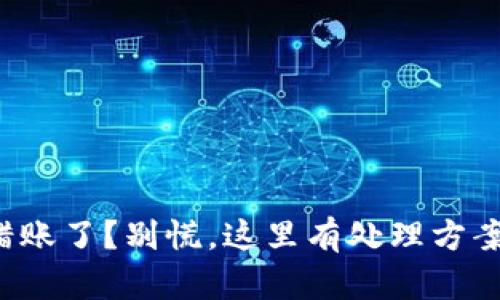 小狐钱包转错账了？别慌，这里有处理方案等你来了解！