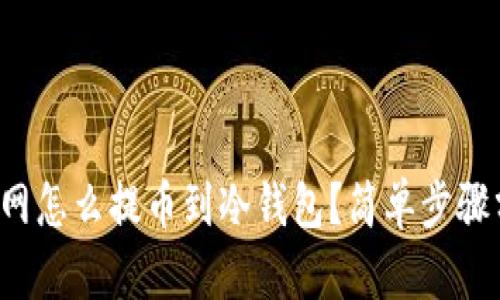 火币网怎么提币到冷钱包？简单步骤分享！