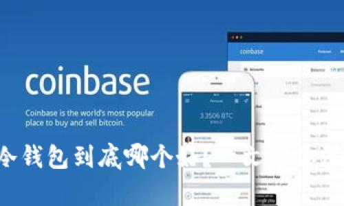 比特派冷钱包到底哪个好？一文带你深入解析！