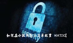 如何在小狐钱包上简单配