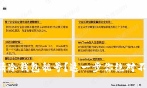 如何申请冷钱包靓号？这一步你绝对不能错过！