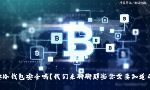 币安冷钱包安全吗？我们来聊聊那些你需要知道的事！
