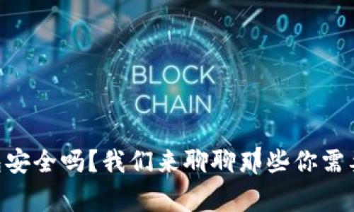 币安冷钱包安全吗？我们来聊聊那些你需要知道的事！