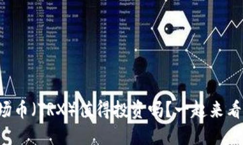 波场币（TRX）值得投资吗？一起来看看！