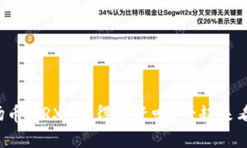 波场币（TRX）值得投资吗？一起来看看！
