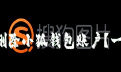 如何快速删除小狐钱包账