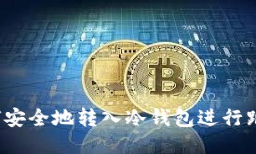如何安全地转入冷钱包进行跑分？