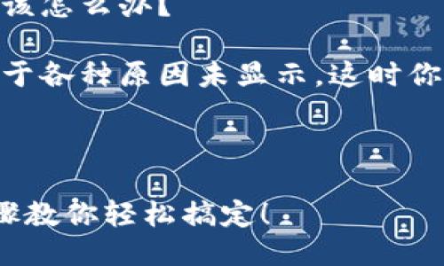 提问: 要查看小狐钱包里的NFT，你需要哪些步骤？

回答: 查看小狐钱包里的NFT其实很简单，下面我会一步一步告诉你具体的操作方法。

提问: 若你在小狐钱包中找不到NFT该怎么办？

回答: 有时小狐钱包中的NFT可能由于各种原因未显示，这时你需要进行一些排查，查找可能的原因。

以下是针对这个主题的详细介绍。

如何查看小狐钱包里的NFT？简易步骤教你轻松搞定！