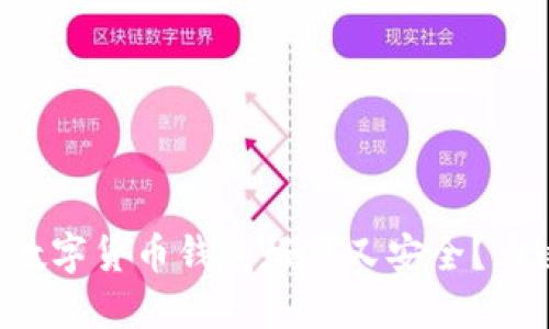 想知道哪些数字货币钱包好用又安全？看这里就对了！