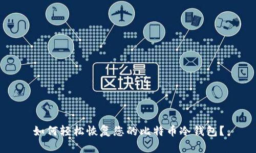 如何轻松恢复您的比特币冷钱包？