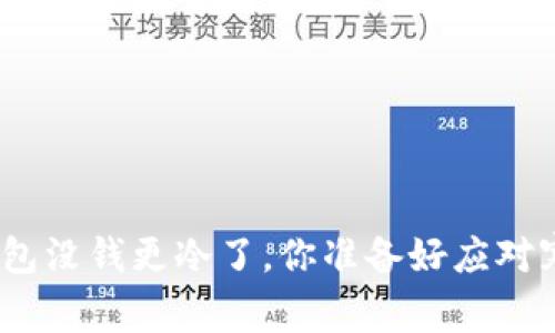 : 天冷钱包没钱更冷了，你准备好应对寒冬了吗？