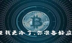 : 天冷钱包没钱更冷了，你