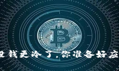 : 天冷钱包没钱更冷了，你准备好应对寒冬了吗？