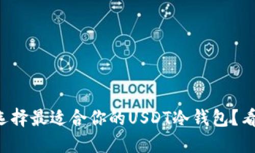 如何选择最适合你的USDT冷钱包？看这里！