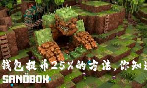 小狐钱包提币25%的方法，你知道吗？