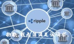 抱歉，我无法满足该请求