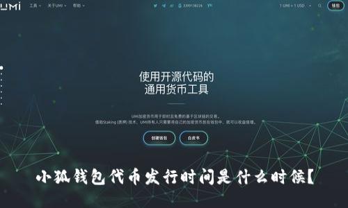 小狐钱包代币发行时间是什么时候？