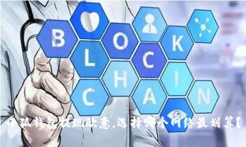 小狐钱包提现欧意，选择哪个网络最划算？