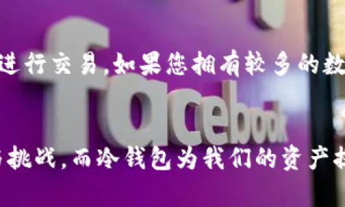 jieguo货币如何制作冷钱包？最简单的方法！/jieguo  
冷钱包,数字货币,安全存储,加密货币/guanjianci  

什么是冷钱包？
在讨论如何制作冷钱包之前，我们首先需要明白“冷钱包”到底是什么。冷钱包是一种加密货币存储方式，旨在提供最高的安全性。与热钱包（即连接到网络的数字钱包）不同，冷钱包通常是离线的，因此它们对黑客攻击和网络漏洞的抵御能力要强得多。
冷钱包可以采取多种形式，比如硬件设备、纸质钱包等。无论是哪种方式，其核心目的是将您的私钥保持离线，以防止未经授权的访问。对于那些持有大量数字资产的投资者来说，建立冷钱包显得尤为重要。

制作冷钱包的基本步骤
接下来，我们将深入探讨制作冷钱包的具体步骤。虽然很多人认为制作冷钱包非常复杂，但实际上，如果您遵循以下步骤，很快就能轻松完成。

步骤一：选择冷钱包的类型
在制作冷钱包之前，首先要选择适合您的冷钱包类型。如下是几种常见的选择：
ul
    listrong硬件钱包：/strong这是一种专门设计用于安全存储加密货币的物理设备。/li
    listrong纸质钱包：/strong一种将您的公钥和私钥打印在纸上的方法，完全离线。/li
    listrong离线电脑：/strong使用一台没有连接互联网的电脑生成和存储您的私钥。/li
/ul

步骤二：生成私钥和公钥
一旦选择了冷钱包类型，接下来需要生成您的私钥和公钥。如果您选择硬件钱包，设备通常会为您生成密钥。而对于纸质钱包和离线电脑，您可以使用一些安全的工具，比如“Bitcoin Paper Wallet”或“Electrum”等，来生成这些密钥。
确保在离线环境中生成密钥，以避免黑客获取您的信息。如果您生成密钥的时候使用的是网络工具，请确保此工具是来自可信的来源。

步骤三：保存私钥
密钥生成后，必须以安全的方式保存私钥。对于纸质钱包，打印后一定要避免水、火等损害因素，并妥善保管。如果使用硬件钱包，遵循使用说明并确保不要丢失设备本身。
有些用户还采取额外的措施，比如将私钥分割并存储在不同地点，以增加安全性。

步骤四：存入币种
您的冷钱包准备就绪后，就可以将数字货币转入其中。通过使用公钥，将加密货币从您的热钱包转移到冷钱包中。确保在转账前双重确认公钥，以避免将币错误发送到他人的地址。

步骤五：定期检查
尽管冷钱包提供了高度的安全性，但定期检查和维护仍然至关重要。确保硬件钱包的固件是最新的，并保持对安全更新的关注。

冷钱包的优缺点
虽然冷钱包提供了优秀的安全性，但也有其缺点。我们值得探讨一下这些方面：

h4优点：/h4
ul
    listrong安全性高：/strong冷钱包由于不连接互联网，极大降低了遭黑客攻击的风险。/li
    listrong可控制性强：/strong用户对其私钥有完全的控制权，不必依赖所用平台的安全性。/li
/ul

h4缺点：/h4
ul
    listrong不便捷：/strong使用冷钱包的资金转移相对复杂，不如热钱包方便。/li
    listrong丢失风险：/strong若用户未妥善存储私钥，一旦丢失将无法找回。/li
/ul

常见问题解答

问题一：冷钱包安全吗？
冷钱包被广泛认为是数字货币存储中最安全的方式之一。由于它们不与互联网连接，因此黑客很难直接访问您的资产。然而，安全性也取决于用户的操作，例如生成私钥时的环境、私钥的存储方式等。如果用户能够严格执行安全操作，有效地避免物理丢失和损坏，冷钱包的安全性是非常高的。

问题二：如何判断何时需要使用冷钱包？
判断是否需要使用冷钱包通常基于以下几个因素：首先考虑您持有的加密货币的数量。如果您持有的是小额资产，可以选择方便的热钱包来进行交易。如果您拥有较多的数字资产，建议使用冷钱包进行安全存储。另外，若您是长期投资者，更应考虑使用冷钱包，因其通常对长期持有的资金提供了更高的安全保障。

总结
制作冷钱包其实并没有想象中的复杂，选对类型、生成正确的密钥、妥善保存并定期检查便可以做到安全存储。数字货币的未来充满了机遇与挑战，而冷钱包为我们的资产提供了一个安全堡垒。在您使用冷钱包的过程里，务必要保持警惕，学习更多安全知识，以保障自己的资产安全。