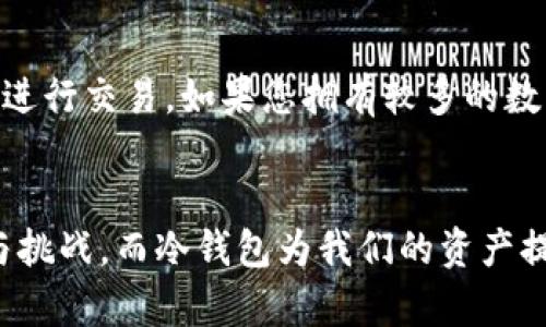 jieguo货币如何制作冷钱包？最简单的方法！/jieguo  
冷钱包,数字货币,安全存储,加密货币/guanjianci  

什么是冷钱包？
在讨论如何制作冷钱包之前，我们首先需要明白“冷钱包”到底是什么。冷钱包是一种加密货币存储方式，旨在提供最高的安全性。与热钱包（即连接到网络的数字钱包）不同，冷钱包通常是离线的，因此它们对黑客攻击和网络漏洞的抵御能力要强得多。
冷钱包可以采取多种形式，比如硬件设备、纸质钱包等。无论是哪种方式，其核心目的是将您的私钥保持离线，以防止未经授权的访问。对于那些持有大量数字资产的投资者来说，建立冷钱包显得尤为重要。

制作冷钱包的基本步骤
接下来，我们将深入探讨制作冷钱包的具体步骤。虽然很多人认为制作冷钱包非常复杂，但实际上，如果您遵循以下步骤，很快就能轻松完成。

步骤一：选择冷钱包的类型
在制作冷钱包之前，首先要选择适合您的冷钱包类型。如下是几种常见的选择：
ul
    listrong硬件钱包：/strong这是一种专门设计用于安全存储加密货币的物理设备。/li
    listrong纸质钱包：/strong一种将您的公钥和私钥打印在纸上的方法，完全离线。/li
    listrong离线电脑：/strong使用一台没有连接互联网的电脑生成和存储您的私钥。/li
/ul

步骤二：生成私钥和公钥
一旦选择了冷钱包类型，接下来需要生成您的私钥和公钥。如果您选择硬件钱包，设备通常会为您生成密钥。而对于纸质钱包和离线电脑，您可以使用一些安全的工具，比如“Bitcoin Paper Wallet”或“Electrum”等，来生成这些密钥。
确保在离线环境中生成密钥，以避免黑客获取您的信息。如果您生成密钥的时候使用的是网络工具，请确保此工具是来自可信的来源。

步骤三：保存私钥
密钥生成后，必须以安全的方式保存私钥。对于纸质钱包，打印后一定要避免水、火等损害因素，并妥善保管。如果使用硬件钱包，遵循使用说明并确保不要丢失设备本身。
有些用户还采取额外的措施，比如将私钥分割并存储在不同地点，以增加安全性。

步骤四：存入币种
您的冷钱包准备就绪后，就可以将数字货币转入其中。通过使用公钥，将加密货币从您的热钱包转移到冷钱包中。确保在转账前双重确认公钥，以避免将币错误发送到他人的地址。

步骤五：定期检查
尽管冷钱包提供了高度的安全性，但定期检查和维护仍然至关重要。确保硬件钱包的固件是最新的，并保持对安全更新的关注。

冷钱包的优缺点
虽然冷钱包提供了优秀的安全性，但也有其缺点。我们值得探讨一下这些方面：

h4优点：/h4
ul
    listrong安全性高：/strong冷钱包由于不连接互联网，极大降低了遭黑客攻击的风险。/li
    listrong可控制性强：/strong用户对其私钥有完全的控制权，不必依赖所用平台的安全性。/li
/ul

h4缺点：/h4
ul
    listrong不便捷：/strong使用冷钱包的资金转移相对复杂，不如热钱包方便。/li
    listrong丢失风险：/strong若用户未妥善存储私钥，一旦丢失将无法找回。/li
/ul

常见问题解答

问题一：冷钱包安全吗？
冷钱包被广泛认为是数字货币存储中最安全的方式之一。由于它们不与互联网连接，因此黑客很难直接访问您的资产。然而，安全性也取决于用户的操作，例如生成私钥时的环境、私钥的存储方式等。如果用户能够严格执行安全操作，有效地避免物理丢失和损坏，冷钱包的安全性是非常高的。

问题二：如何判断何时需要使用冷钱包？
判断是否需要使用冷钱包通常基于以下几个因素：首先考虑您持有的加密货币的数量。如果您持有的是小额资产，可以选择方便的热钱包来进行交易。如果您拥有较多的数字资产，建议使用冷钱包进行安全存储。另外，若您是长期投资者，更应考虑使用冷钱包，因其通常对长期持有的资金提供了更高的安全保障。

总结
制作冷钱包其实并没有想象中的复杂，选对类型、生成正确的密钥、妥善保存并定期检查便可以做到安全存储。数字货币的未来充满了机遇与挑战，而冷钱包为我们的资产提供了一个安全堡垒。在您使用冷钱包的过程里，务必要保持警惕，学习更多安全知识，以保障自己的资产安全。