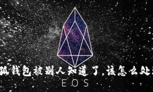 小狐钱包被别人知道了，该怎么处理？