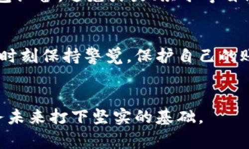 轻钱包和冷钱包到底有什么区别？你需要知道的事！
轻钱包, 冷钱包, 数字货币, 加密货币/guanjianci

引言：数字货币钱包的重要性
在如今数字货币飞速发展的时代，钱包（Wallet）成为了每个投资者必备的工具。无论你是刚入门的新手，还是经验丰富的投资者，理解钱包的种类以及其运作原理，都将帮助你更好地管理自己的数字资产。其中，轻钱包（Light Wallet）和冷钱包（Cold Wallet）是两个常见而重要的概念。很多人可能会困惑：这两者究竟有什么区别？它们各自的优缺点是什么？在这篇文章中，我们将深度剖析轻钱包和冷钱包的特点、使用场景及注意事项，帮助你做出更加明智的选择。

轻钱包的特点和优势
轻钱包，也称为热钱包，通常是在设备（如手机或电脑）上运行的小型软件。它不需要下载整个区块链，而是通过网络连接到节点，以获取更新的交易数据。

1. **便捷性**：轻钱包的最大优势在于其便捷性。用户只需下载软件，快速完成设置，即可随时随地进行交易。无论是在咖啡馆、地铁上，还是在家庭聚会上，轻钱包都可以让你快速完成支付。

2. **实时交易**：由于轻钱包通过节点进行连接，它能够实时获取最新的区块链数据，用户可以立即查看自己的资产情况，实现快速交易。

3. **用户友好**：大多数轻钱包设计简洁易懂，适合普通消费者使用。用户无需具备深厚的技术背景，就能够完成数字货币的转账和接收。

轻钱包的劣势
尽管轻钱包方便实用，但也有一些缺点，用户在使用时需需特别留意：

1. **安全性较低**：轻钱包一般需要经常连接互联网，因此面临着更多的网络安全风险。黑客攻击、网络钓鱼等风险都可能导致用户资产损失。

2. **私钥管理问题**：许多轻钱包将私钥存储在应用内，可能会引起用户对安全性的担忧。若应用被攻击，用户的私钥及数字货币就可能面临风险。

冷钱包的特点和优势
冷钱包则是一个完全离线的存储方式，用户可以将私钥保存在没有联网的设备里。冷钱包通常有多种形式，包括硬件钱包、纸钱包等。

1. **安全性极高**：由于冷钱包不需要联网，黑客很难通过网络攻击获取用户的资产。这种彻底离线的存储方式使得冷钱包被认为是保存数字货币的最安全方法之一。

2. **长效存储**：适合长期持有数字资产的投资者。许多人会将资产存入冷钱包，忘记它，直到他们打算出售或转移这些资产。

冷钱包的劣势
虽然冷钱包非常安全，但也并非没有缺点：

1. **使用不便**：冷钱包的使用相对繁琐，用户在进行交易时必须将其在线化，可能需费时连接设备和输入私钥。

2. **丢失的风险**：由于冷钱包的物理特性，若用户不小心丢失了硬件钱包或者纸钱包，其存储的资产将永久无法找回。

轻钱包与冷钱包的对比总结
现在我们综合比较一下轻钱包和冷钱包的优劣，帮助用户在选择时做出更加明智的判断：

table
    tr
        th特点/th
        th轻钱包/th
        th冷钱包/th
    /tr
    tr
        td安全性/td
        td较低/td
        td极高/td
    /tr
    tr
        td便捷性/td
        td高/td
        td较低/td
    /tr
    tr
        td使用门槛/td
        td低/td
        td高/td
    /tr
    tr
        td适用场景/td
        td日常交易/td
        td长期持有/td
    /tr
/table

你该选择哪个钱包?
选择哪种钱包，最终取决于你个人的使用需求和风险承受能力。如果你是一位频繁进行数字货币交易的用户，轻钱包可以为你省去许多时间和步骤。然而，如果你希望安全地保存大额资产，冷钱包可能会是更好的选择。

相关问题解析

h4问题一：冷钱包是否真的安全？/h4
许多人在考虑是否使用冷钱包时，最关注的无非是安全性。冷钱包由于处于离线状态，使得其不易受到网络攻击，这是其安全的根本所在。然而，用户在使用冷钱包时仍需采取额外的安全措施，例如，妥善保存私钥和冷钱包设备，避免火灾、洪水等自然灾害。此外，用户在取回数字资金时，还应保证不会在公共网络中输入私钥，以防泄露。

h4问题二：轻钱包适合什么类型的用户？/h4
轻钱包适合那些需要快速交易或者是刚入门数字货币的用户。由于轻钱包的操作简便，许多新手用户会首先接触这一类型的钱包。一些喜欢日常小额交易的人，也会选择轻钱包来便于支付。然而，使用轻钱包的用户必须时刻保持警觉，保护自己的账户安全，通过设置复杂密码和双重验证来降低风险。

结尾
无论你决定选择轻钱包还是冷钱包，掌握它们各自的特点都是管理数字资产的重要一步。在这个快速变化的数字财富时代，了解工具的优劣，将有助于你的投资决策。保护好自己的数字资产，明智选择钱包，将为你的财务未来打下坚实的基础。