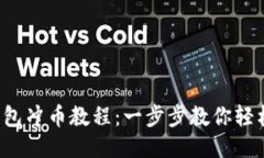 小狐钱包冲币教程：一步