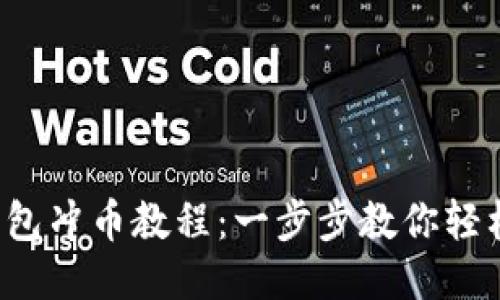 小狐钱包冲币教程：一步步教你轻松操作！