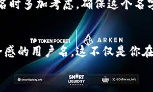   如何选择小狐钱包的用户名？三个步骤教你轻松搞定！ / 

 guanjianci 小狐钱包, 用户名, 选择, 加密货币 /guanjianci 

引言：为什么用户名如此重要
在快节奏的数字时代，用户名不仅是我们在网络世界的身份标识，更是与其他用户沟通和互动的桥梁。当你使用小狐钱包等数字货币钱包时，选择一个合适的用户名尤为重要。一个好的用户名能展现你的个性，同时也能增强安全性，让其他用户更容易记住你。接下来，我们将深入探讨如何选择一个合适的小狐钱包用户名。

第一步：考虑你的个性与兴趣
选择用户名的第一步是思考你的个性、兴趣和爱好。一个与个人相关的用户名不仅能让你感到亲切，还能让其他用户在认识你时有更深的印象。例如，如果你对音乐感兴趣，可以尝试结合自己喜欢的乐器或歌手来创建用户名。比如“GuitarLover_x”，这样既展现了你的爱好，也贴近你的个人形象。
同时，用户名应该简单易记，避免使用复杂的拼写或生僻词。运用一些幽默感或者独特的风格，也能让你的用户名更加吸引人。创造一个独特且个性化的用户名，可以提升你在小狐钱包社区的存在感。

第二步：注意身份和隐私保护
在选定用户名时，保护个人隐私尤为重要。虽然很多人喜欢直接使用自己的真实姓名或一些个人信息，但这可能会暴露你的身份，增加安全风险。建议尽量避免使用生日、电话号码或任何可以直接识别出你个人资料的信息。可以考虑一些字母、数字和符号的组合，如“Crypto_Guru1987”。这样既能与数字货币相关联，又保护了你的隐私。
隐私保护不仅限于用户名的选择，整个数字钱包的使用都需要谨慎。例如，定期更新密码和采用双重认证等方式，都能提升你的账户安全性。在小狐钱包中，拥有一个坚固且隐私保护的用户名是确保你的加密资产安全的第一步。

第三步：检查可用性与独特性
在选择完用户名称后，第三步便是检查该名称是否在小狐钱包中可用。很多时候，用户可能会期望用的名称已经被他人使用，这时候就需要进行调整。在这个过程中，可以尝试不同的组合，加入一些数字或者特殊字符，以确保你的用户名是独一无二的。
此外，可以使用在线用户名生成器来获取一些灵感。这些工具会通过字母组合、兴趣标签等方式为你生成多个用户名供你选择。然而，尽量确保所选的用户名与自己的身份相关，避免使用随机生成的名字，因为这可能会让你在社区中与别人的互动显得不够自然。

可能的相关问题
h4如何恢复小狐钱包的用户名？/h4
即使我们在创建用户名时小心翼翼，但难免会出现忘记用户名的情况。如果你已经设置了安全问题或绑定了手机号码，可以通过这些方式恢复你的用户名。首先，访问小狐钱包的登录页面，点击“忘记用户名”。按照提示输入你绑定的邮箱或电话号码。系统会发送一封包含用户名信息的邮件或短信。如果你没有绑定任何信息，请联系小狐钱包的客服团队，他们会协助你进行身份验证，然后帮你恢复用户名。

h4小狐钱包的用户名可以更改吗？/h4
是的，小狐钱包允许用户在一定条件下更改用户名。这一过程通常在账户设置中进行，但需要注意的是，频繁更改用户名可能会影响你在社区的声誉和互动。因此，建议用户在首次选择用户名时多加考虑，确保这个名字能够长期使用。如果确实需要更改，确保记录和通知其他用户，以免造成混淆。

总结：个性化与安全并存
在小狐钱包中选择一个合适的用户名既需要个性化的考量，也需要保护隐私的意识。通过对自己的兴趣、隐私保护、用户名的可用性进行综合考量，你会找到一个既能代表自己又能保持安全感的用户名。这不仅是你在网络上建立身份的第一步，更是确保你数字资产安全的一道防线。
希望这篇文章能够帮助你在小狐钱包中选择并注册一个完美的用户名，开启你的加密货币之旅！