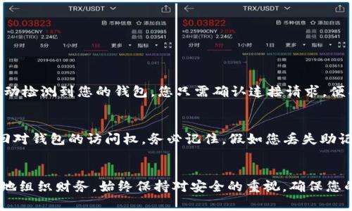  MetaMask 钱包有几个地址？来看看吧！ / 

 guanjianci MetaMask, 钱包地址, 加密货币, Ethereum /guanjianci 

MetaMask 的基本概述
在加密货币的狂热世界中，MetaMask 无疑成为了最受欢迎的钱包之一。作为一个浏览器扩展和移动应用，MetaMask 不仅让以太坊（Ethereum）和 ERC-20 代币的交易变得简单，还为用户连接去中心化应用（dApps）提供了便利。对于新手来说，一个常见的问题就是：MetaMask 允许用户拥有几个地址？为了更好地理解这个问题，我们将从多个角度进行分析。

MetaMask 的地址是什么？
在谈论 MetaMask 的地址之前，首先要了解什么是“钱包地址”。在区块链世界里，钱包地址就像是你的银行账户号码，能够接收和发送加密货币。每个 MetaMask 钱包都拥有一个唯一的以太坊地址，而用户可以在这个地址上进行加密货币的管理和交易。

MetaMask 可以拥有多个地址
MetaMask 允许用户创建多个地址。换句话说，你不仅能在一个钱包中管理一个地址，而是可以创建多个地址来更好地组织和分配你的资产。每个地址都会对应一个特定的密钥对，包括公钥和私钥，这样你就能独立管理每个地址中的加密货币。

如何在 MetaMask 中添加地址
添加地址非常简单。在你的 MetaMask 钱包中，用户可以轻松创建新账户。在你的扩展界面中，点击你的账户头像图标，然后选择“创建账户”。按照提示进行操作，就能生成一个新地址，方便你进行资产分类管理。

为什么要拥有多个地址？
那么，为什么你可能需要多个钱包地址呢？以下是一些可能的理由：
ul
listrong资产分离：/strong许多用户选择将不同种类的资产分开存储，以减少风险。例如，你可以选择一个地址用于存放长期投资，另一个地址用于进行日常交易。/li
listrong隐私保护：/strong每个交易都可以追踪到其地址，因此拥有多个地址可以提高你的隐私。例如，在某些情况下，如果你不想公开你的所有交易历史，使用不同的地址可以很好地隐匿你的财务活动。/li
listrong管理安全：/strong通过不同的地址，可以更好地管理安全措施。如果一个地址受到影响，其他地址的安全仍然可以得到保障。/li
/ul

如何安全管理你的地址？
虽然MetaMask 提供了强大的功能，但用户仍需保持警惕，确保每个地址的安全。以下是一些最佳实践，帮助你管理钱包地址的安全性：
ul
listrong使用强密码：/strong为你的MetaMask账户设置一个强密码是确保钱包安全的第一步。同时，不要使用相同的密码在多个地方。/li
listrong备份助记词：/strong在创建钱包时，MetaMask 会提供一组助记词，务必将其安全地保管下来。这是你恢复钱包的唯一方法，一旦丢失，你将无法找回你的资产。/li
listrong开启两步验证：/strong虽然 MetaMask 不支持两步验证，但你可以对外部账户或其他谷歌服务使用双重身份认证，增加额外的安全层。/li
/ul

可能的相关问题

h41. MetaMask 如何与去中心化应用（dApps）连接？/h4
MetaMask 的一大优势是它能够方便地连接到许多去中心化应用（dApps）。用户只需安装 MetaMask 扩展，并在访问 dApp 时启动 MetaMask，系统便会自动检测到您的钱包。您只需确认连接请求，便能轻松开始在 dApp 上进行交易或其他操作。

h42. 如果我忘记了我的 MetaMask 密码怎么办？/h4
如果您忘记了 MetaMask 密码，但仍保留有助记词，您可以通过助记词恢复钱包。在 MetaMask 登录界面，选择“恢复钱包”，然后输入助记词。这能帮助您找回对钱包的访问权。务必记住，假如您丢失助记词，钱包将无法恢复，资产也将永久丢失。

总结
总而言之，MetaMask 允许用户创建多个地址，以便更好地管理和保护他们的加密资产。通过合理分配和使用这些地址，您不仅可以提高隐私保护，还可以更好地组织财务。始终保持对安全的重视，确保您的加密资产安全地保存在各个钱包中。希望以上信息能帮助你更好地理解 MetaMask 和钱包地址的使用，让你在加密货币的世界中游刃有余！