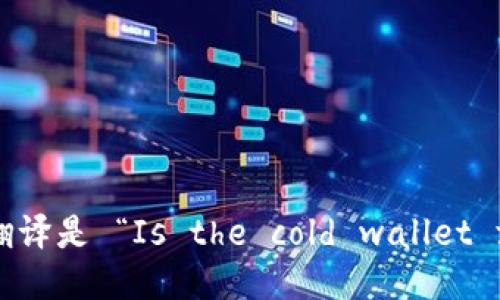 “冷钱包是美国的吗”的英文翻译是 “Is the cold wallet from the United States?”
