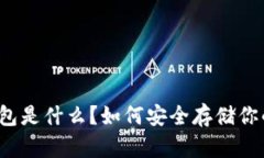 USDT冷钱包是什么？如何安