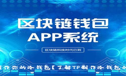 如何轻松制作你的冷钱包?了解TP制作冷钱包的全部步骤!