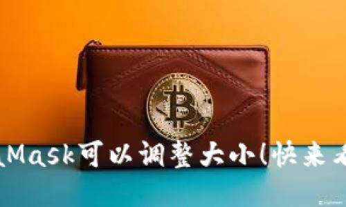 你知道吗？MetaMask可以调整大小！快来看看如何设置吧！