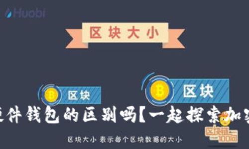 你知道IM钱包和硬件钱包的区别吗？一起探索加密货币的安全世界！