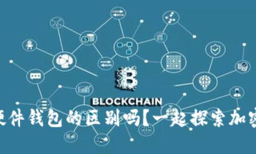 你知道IM钱包和硬件钱包的区别吗？一起探索加密货币的安全世界！