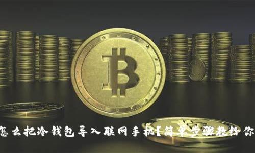 怎么把冷钱包导入联网手机？简单步骤教给你！