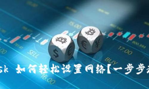 MetaMask 如何轻松设置网络？一步步教你搞定！