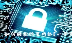 MetaMask 如何轻松设置网络