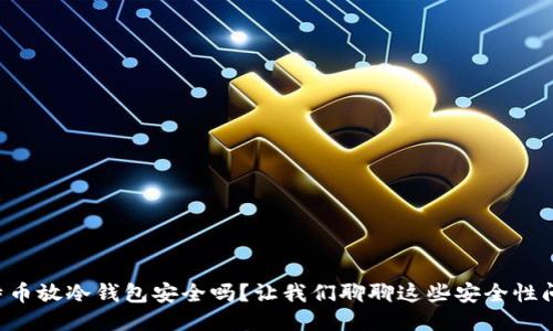 比特币放冷钱包安全吗？让我们聊聊这些安全性问题！