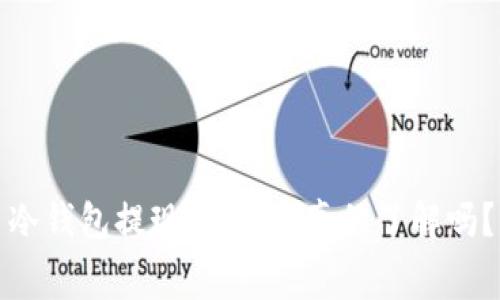 冷钱包提现收费：你真的了解吗？