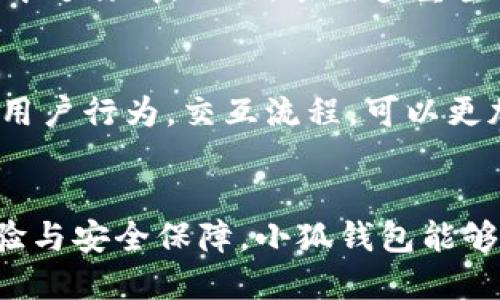   一步一步教你如何建立小狐钱包功能 / 
 guanjianci 小狐钱包, 钱包功能, 数字货币, 移动支付 /guanjianci 

引言：数字钱包的兴起
随着数字时代的快速发展，传统的支付方式逐渐被数字支付所取代。无论是在购物、转账还是日常消费中，电子钱包的便利性和安全性使其成为越来越多用户的首选。小狐钱包作为一种数字钱包，凭借其独特的功能和用户友好的界面，吸引了大量用户的关注。本文将详细介绍如何建立小狐钱包的功能，帮助您理解其背后的技术和设计理念。

第一步：明确小狐钱包的定位
在开发任何产品之前，明确产品的定位至关重要。小狐钱包主要应用于数字货币的存储与交易，用户可以通过钱包进行各类数字资产的管理。在考虑其功能时，您需要回答以下几个问题：
ul
    li目标用户是谁？/li
    li希望提供哪些核心功能？/li
    li用户对于安全性和隐私的需求有多高？/li
/ul
明确这些问题能够帮助您在后续的功能设计和开发过程中保持方向一致。

第二步：设计用户界面（UI）
用户界面是用户与小狐钱包进行互动的第一步。良好的用户体验将直接影响用户的留存率。设计时，您应该考虑以下几点：
ul
    li的首页展示，包含用户账户余额、最新交易记录等核心信息。/li
    li清晰的导航设计，确保用户能够轻松找到转账、充值等功能。/li
    li视觉设计应简洁而有吸引力，颜色搭配和元素布局要符合用户的审美习惯。/li
/ul

第三步：功能模块的搭建
在用户界面设计完成后，接下来就是功能模块的搭建。以下是小狐钱包应该具备的一些核心功能模块：

h41. 用户注册与登录/h4
为了确保钱包的安全性，用户的注册与登录环节至关重要。您可以考虑使用手机号码、邮箱地址作为用户注册的主要方式，并通过验证码或者密码进行安全验证。在登录过程中，支持指纹识别或面部识别等生物识别功能将提升用户体验。

h42. 资产管理/h4
用户需要在钱包中管理多种数字资产，包括比特币、以太坊等主流货币。您的钱包需要提供实时的价格更新、资产增减记录以及方便的兑换功能，让用户随时掌握自己的资产状况。

h43. 转账与支付/h4
作为钱包的核心功能，转账与支付模块必须高效且安全。您需要设计简单明了的转账界面，并支持多种支付方式包括二维码支付、一键转账等。此外，确保交易的安全性，比如使用多重签名技术，能够有效防止资产被盗。

h44. 交易记录与报告/h4
用户希望能够随时查看自己的交易记录，因此提供详细的历史交易信息是至关重要的。您可以设计一个清晰的记录界面，支持按时间、交易类型等进行筛选，并能够导出为报表。

第四步：保证安全性
钱包的安全性是用户最为关心的问题之一。确保小狐钱包的安全性可以通过以下几个方面来实现：
ul
    li数据加密：对用户的敏感信息进行强加密保护，防止信息泄露。/li
    li二次验证：在用户进行大额交易时，提醒用户进行二次验证，增强安全性。/li
    li定期安全审计：定期对钱包系统进行安全性检测，及时修复潜在漏洞。/li
/ul

第五步：后端技术支持
小狐钱包的前端功能依赖于强大的后端技术支持。选择适合的技术栈至关重要，包括数据库管理、服务器选择等。后端系统的稳定性直接关系到钱包的正常使用。您可以考虑使用云服务来提升系统的扩展性和能效。

第六步：用户反馈与
在小狐钱包发布后，用户的反馈非常重要。通过用户的使用体验来钱包功能。收集用户的反馈，分析数据，找出性能瓶颈和用户痛点，定期更新和迭代，将使小狐钱包更具竞争力。

第七步：市场推广策略
即使拥有优秀的产品，如果不进行有效的市场推广，也难以获得用户的关注。您可以考虑以下市场推广策略：
ul
    li社交媒体推广：通过社交媒体平台与潜在用户建立连接，分享钱包的功能和用户体验。/li
    li合作与联盟：与其他数字货币项目或金融科技公司建立合作伙伴关系，相互推广。/li
    li用户奖励计划：吸引用户的注册与使用，通过返点或优惠活动提升用户粘性。/li
/ul

相关问题

h41. 如何确保用户资金的安全性？/h4
用户安全是数字钱包发展的核心。在设计小狐钱包时，我们必须从多个角度来保障用户的资金安全。首先，强加密是基础，通过 SSL/TLS 等协议加密传输的数据，防止中途窃听。此外，采用多重签名系统，在进行交易时需要用户的多方面身体信息（如密码、指纹等）来进一步验证。还可以实现分层授权，即由不同角色或模块添加交易，确保用户资金不被恶意转走。

h42. 如何提升用户体验？/h4
用户体验是决定钱包成败的关键因素。为了提升用户体验，我们首先需要集中精力在用户界面的简洁设计上，让用户一目了然的找到所需功能。同时，借助大数据分析用户行为，交互流程，可以更加精准的满足用户需求。此外，增加用户帮助和反馈通道，使用户在使用过程中可以便捷的得到支持，促进用户满意度提升。

总结
建立一个小狐钱包功能需要综合考虑多方面因素。用户定位、界面设计、核心功能、系统安全、市场推广等，都是构成一个成功数字钱包的关键要素。通过优质的用户体验与安全保障，小狐钱包能够在竞争中脱颖而出，为用户提供更实用的服务。